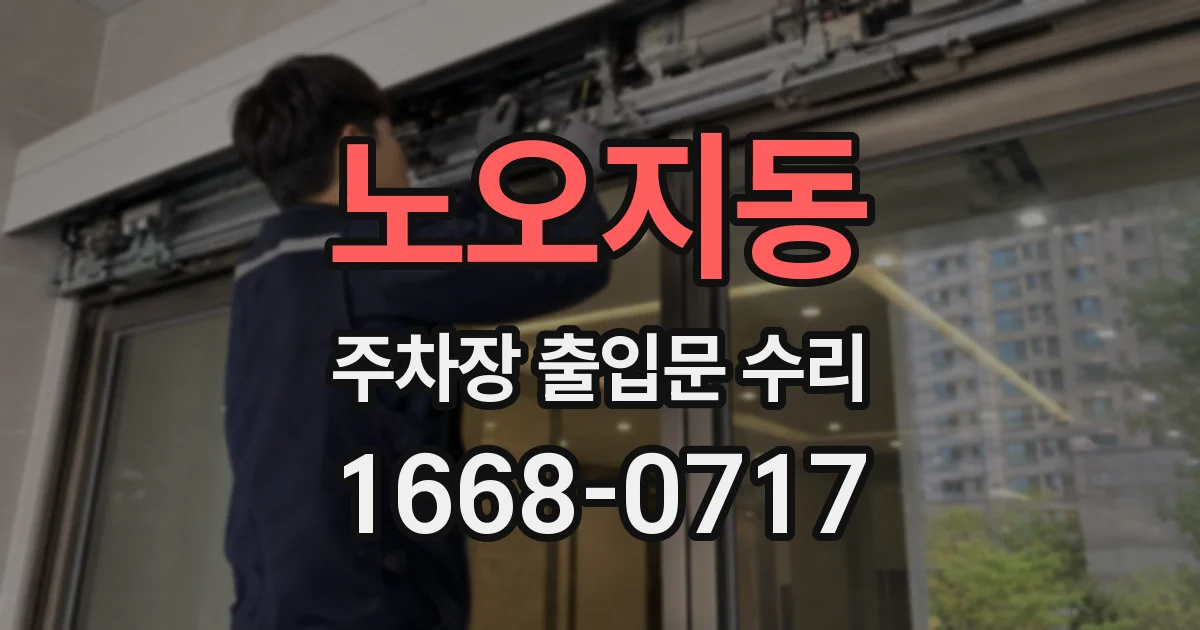 노오지동 주차장 출입문 수리