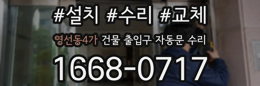 영선동4가 건물 출입구 자동문 수리