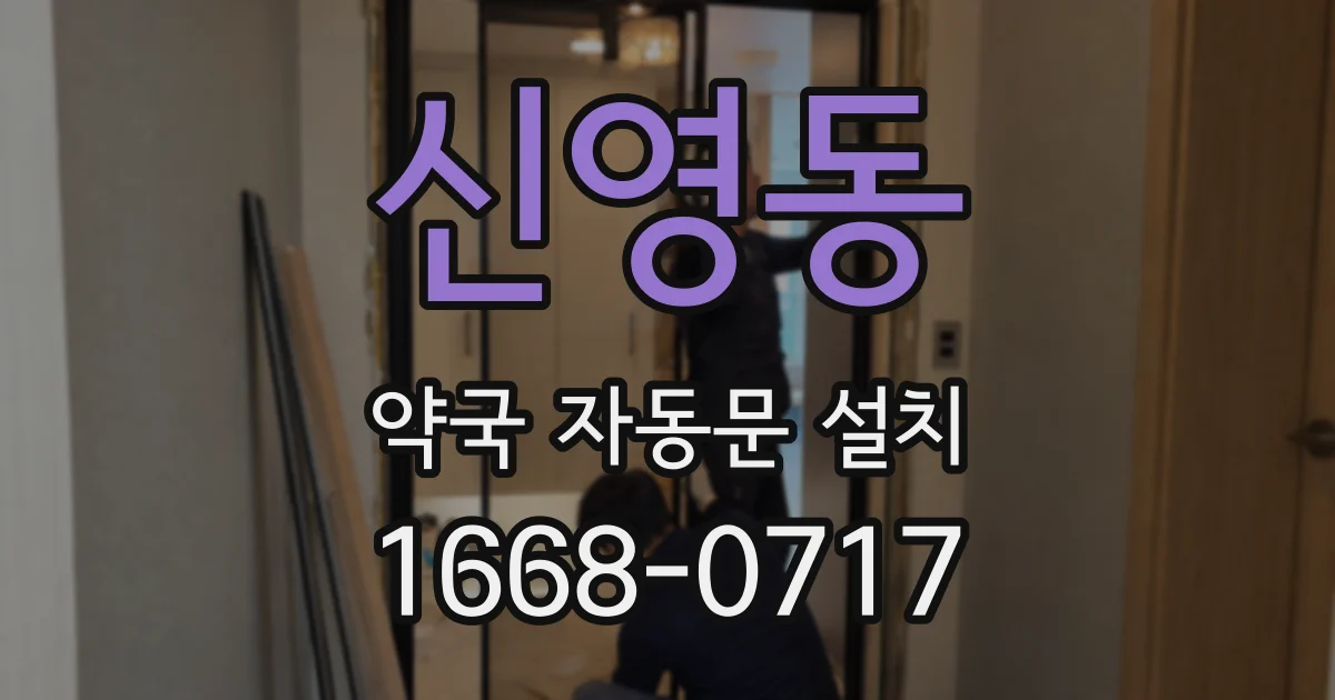 신영동 약국 자동문 설치
