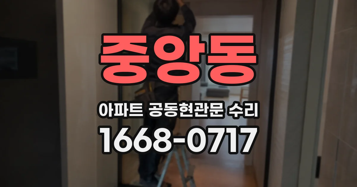 중앙동 아파트 공동현관문 수리