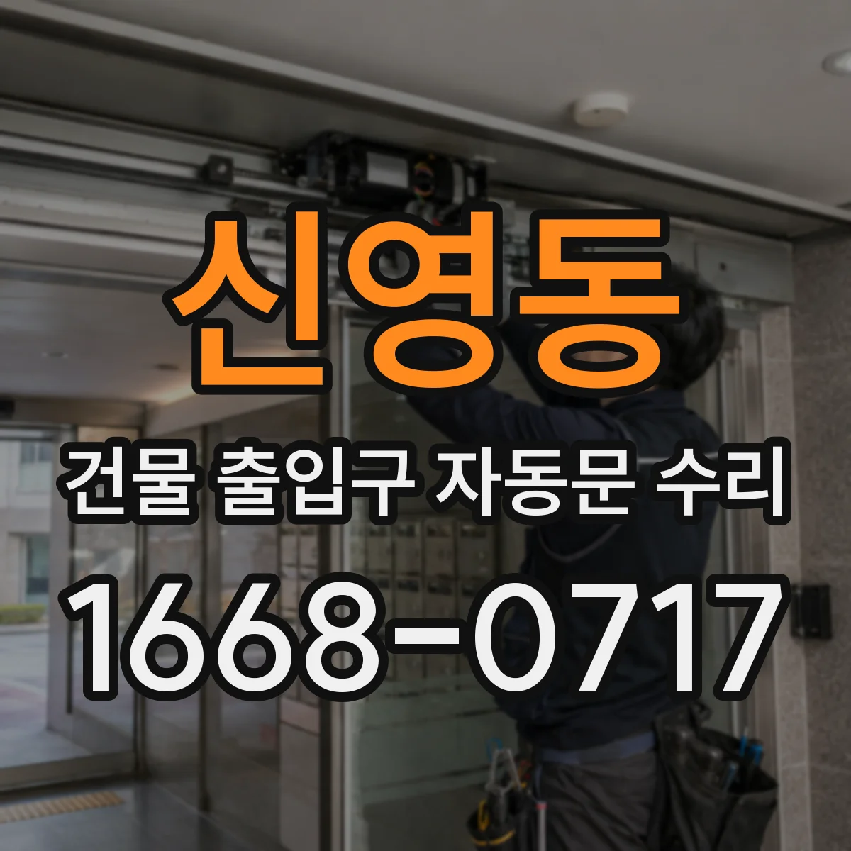 신영동 건물 출입구 자동문 수리