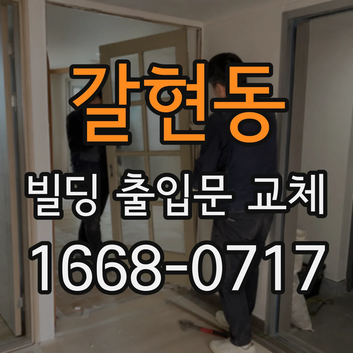 갈현동 빌딩 출입문 교체