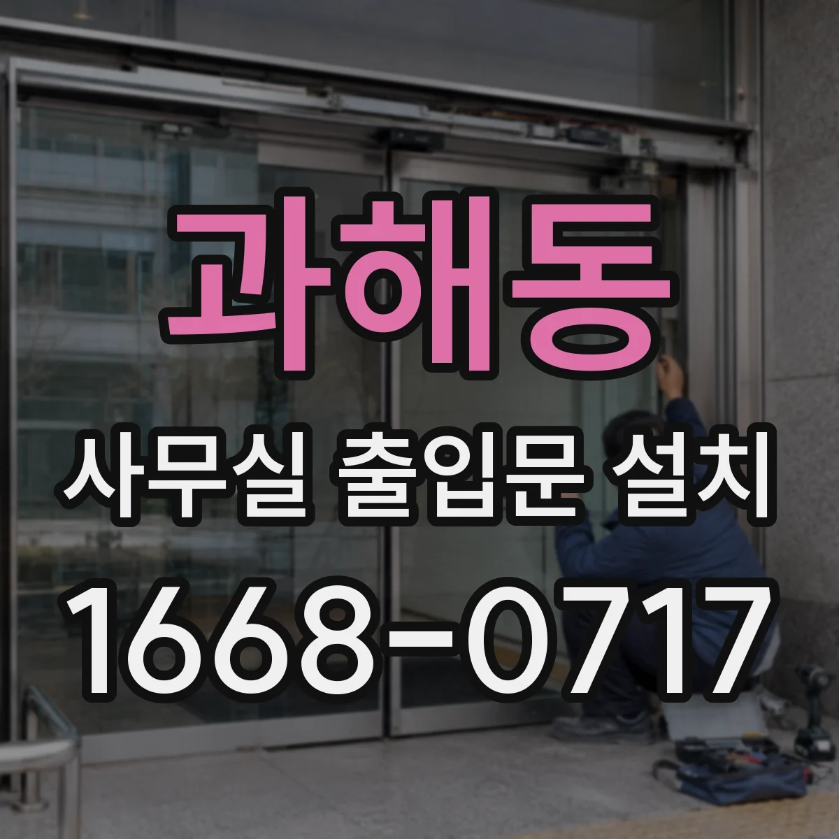 과해동 사무실 출입문 설치