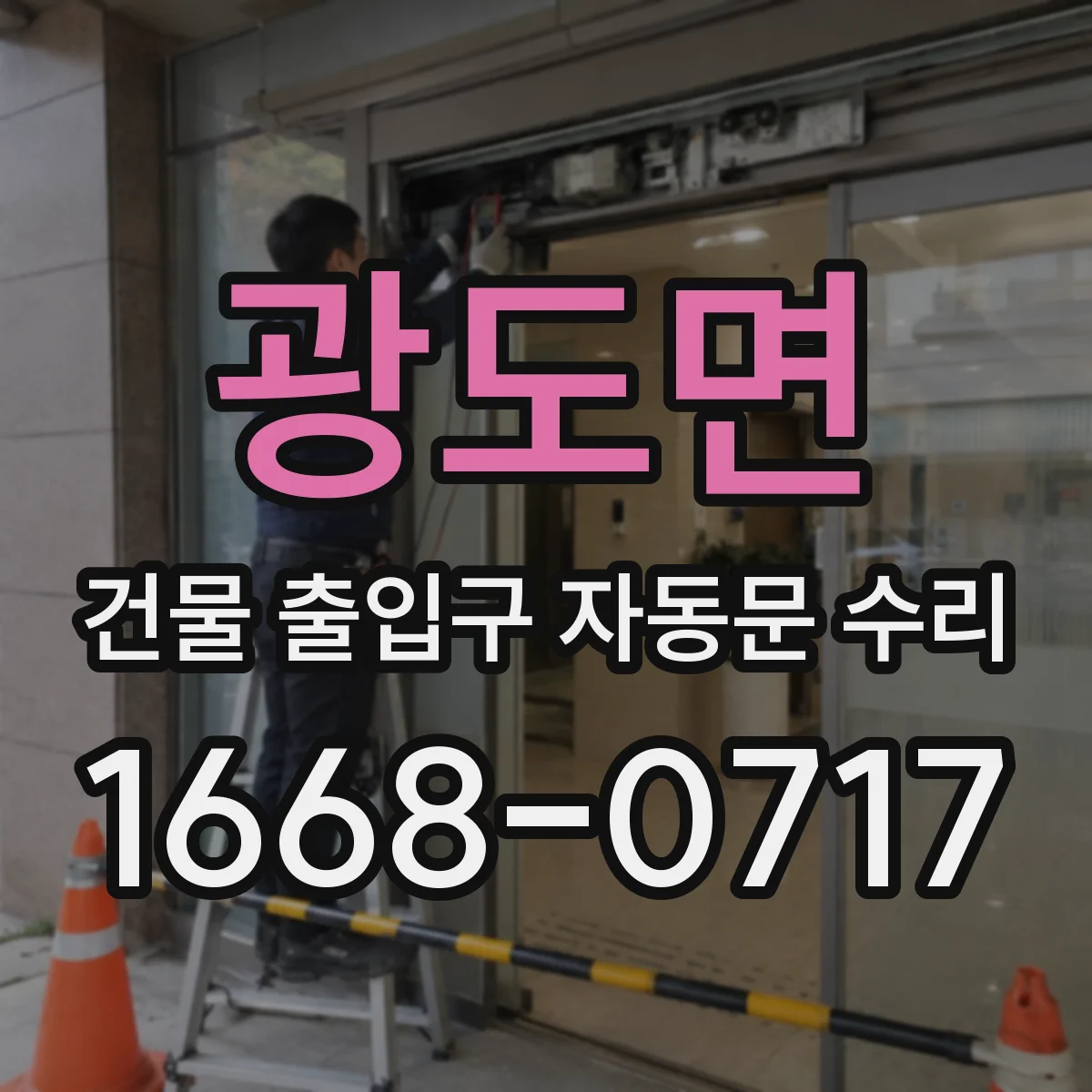 광도면 건물 출입구 자동문 수리