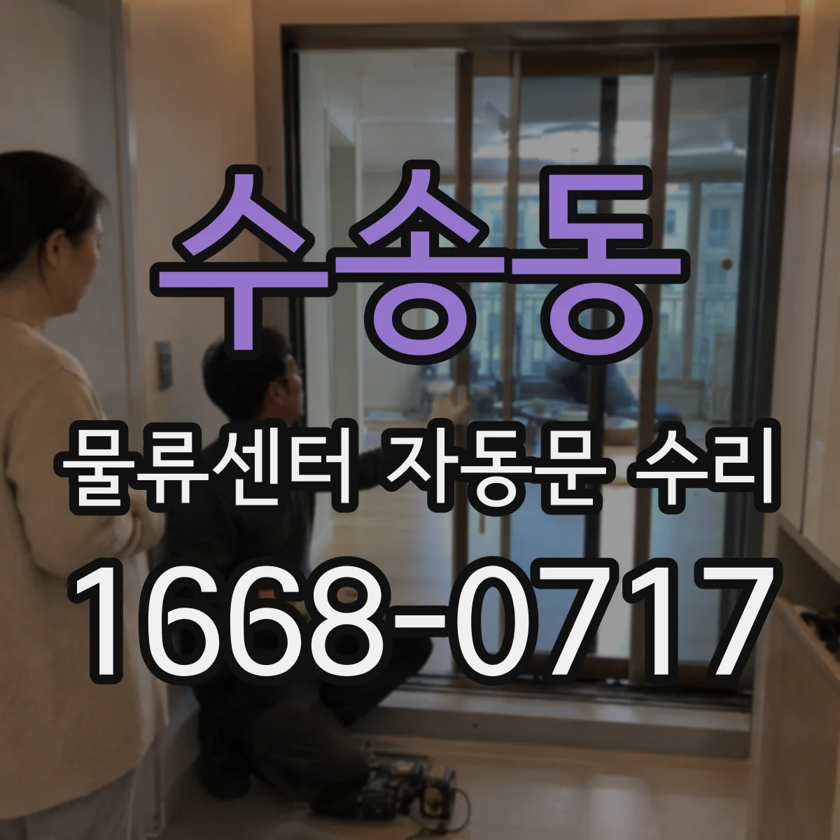 수송동 물류센터 자동문 수리