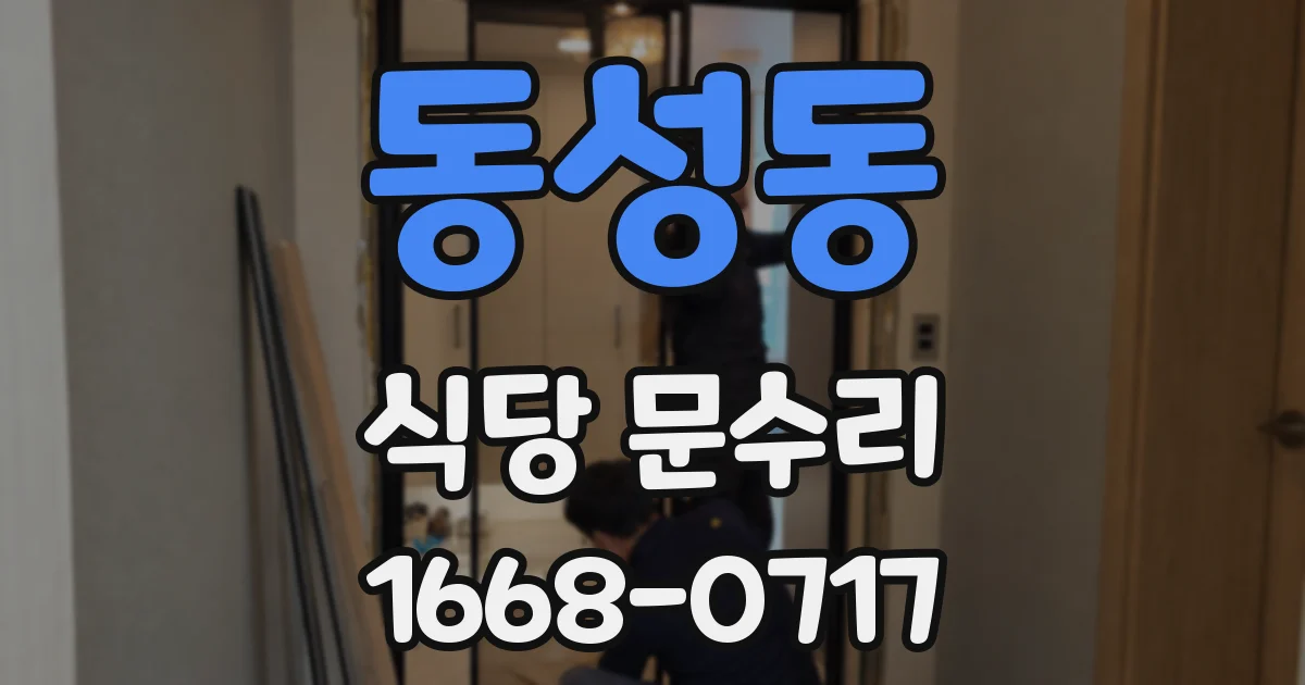 동성동 식당 문수리