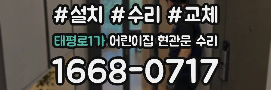 태평로1가 어린이집 현관문 수리
