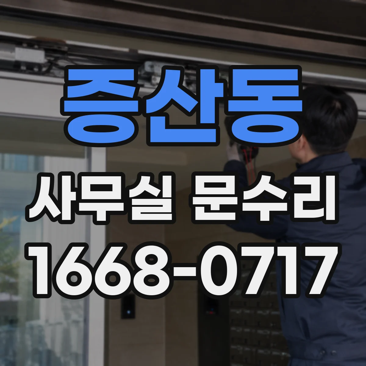 증산동 사무실 문수리