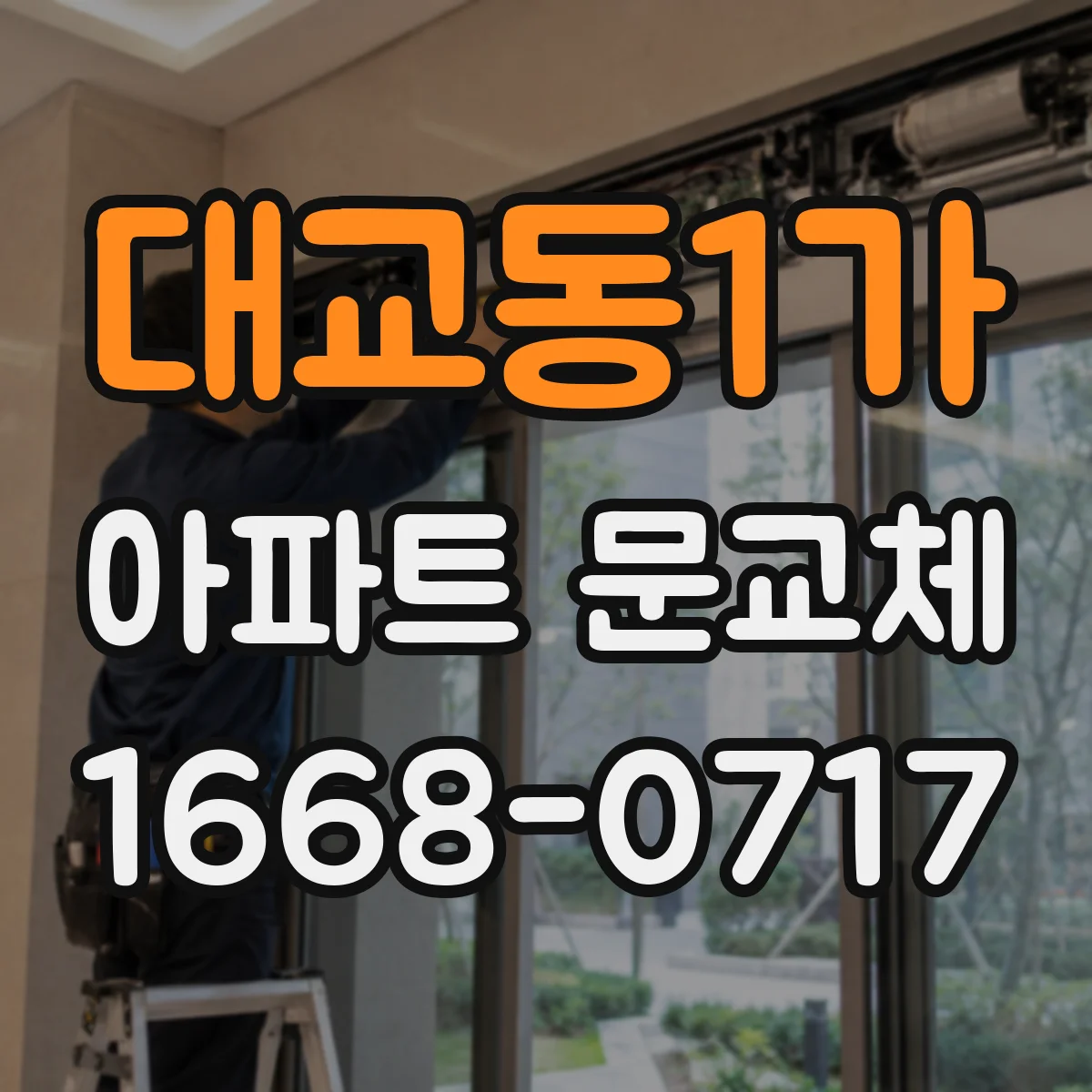 대교동1가 아파트 문교체