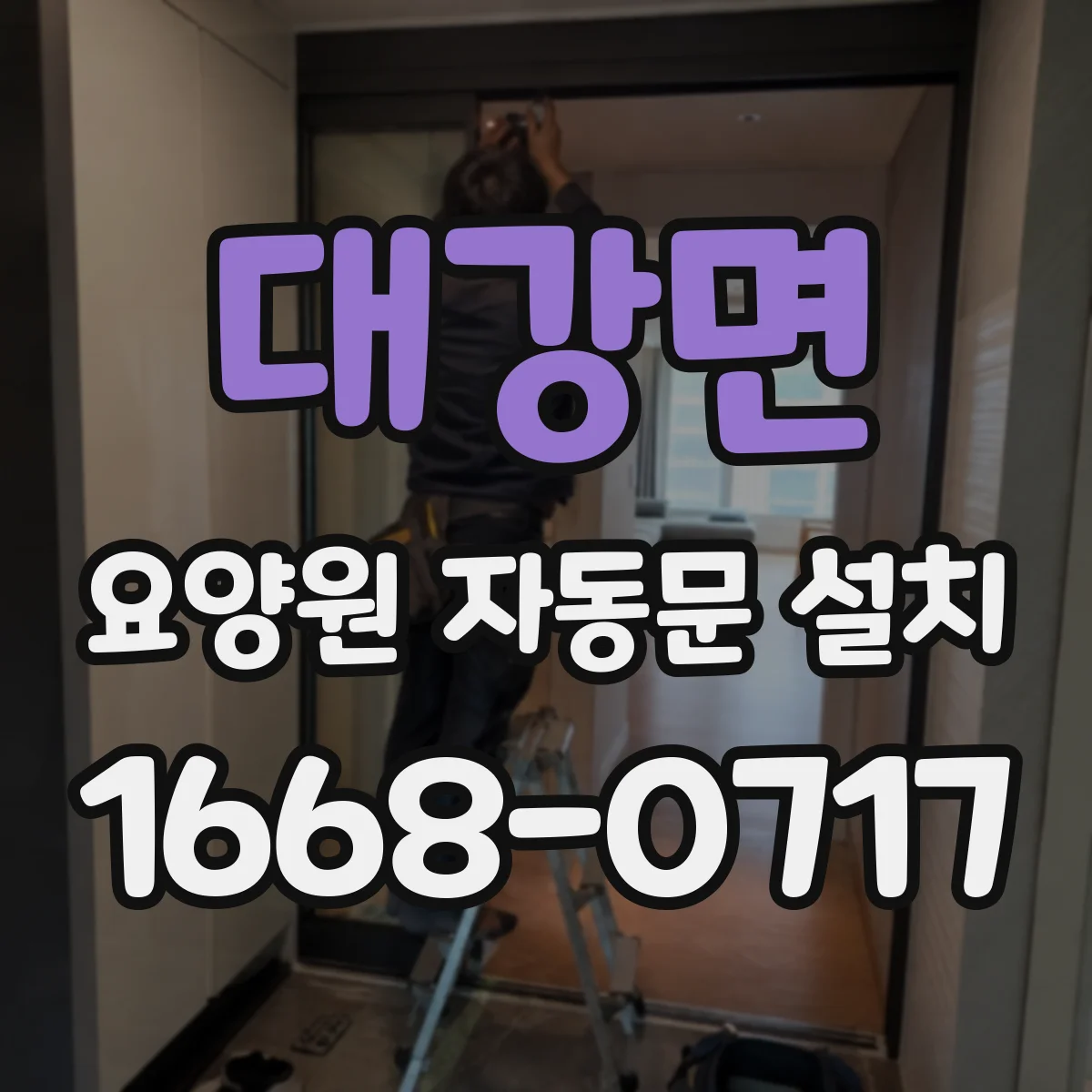 대강면 요양원 자동문 설치