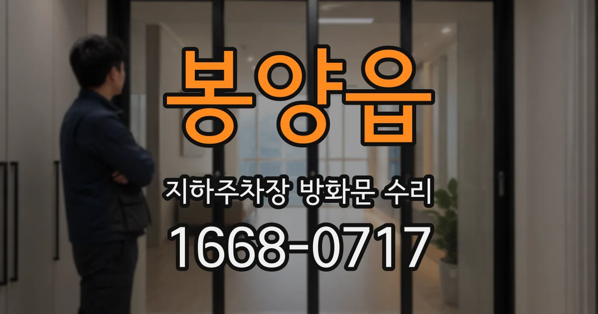 봉양읍 지하주차장 방화문 수리