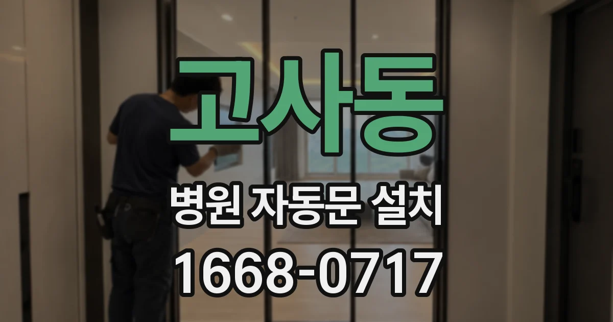 고사동 병원 자동문 설치