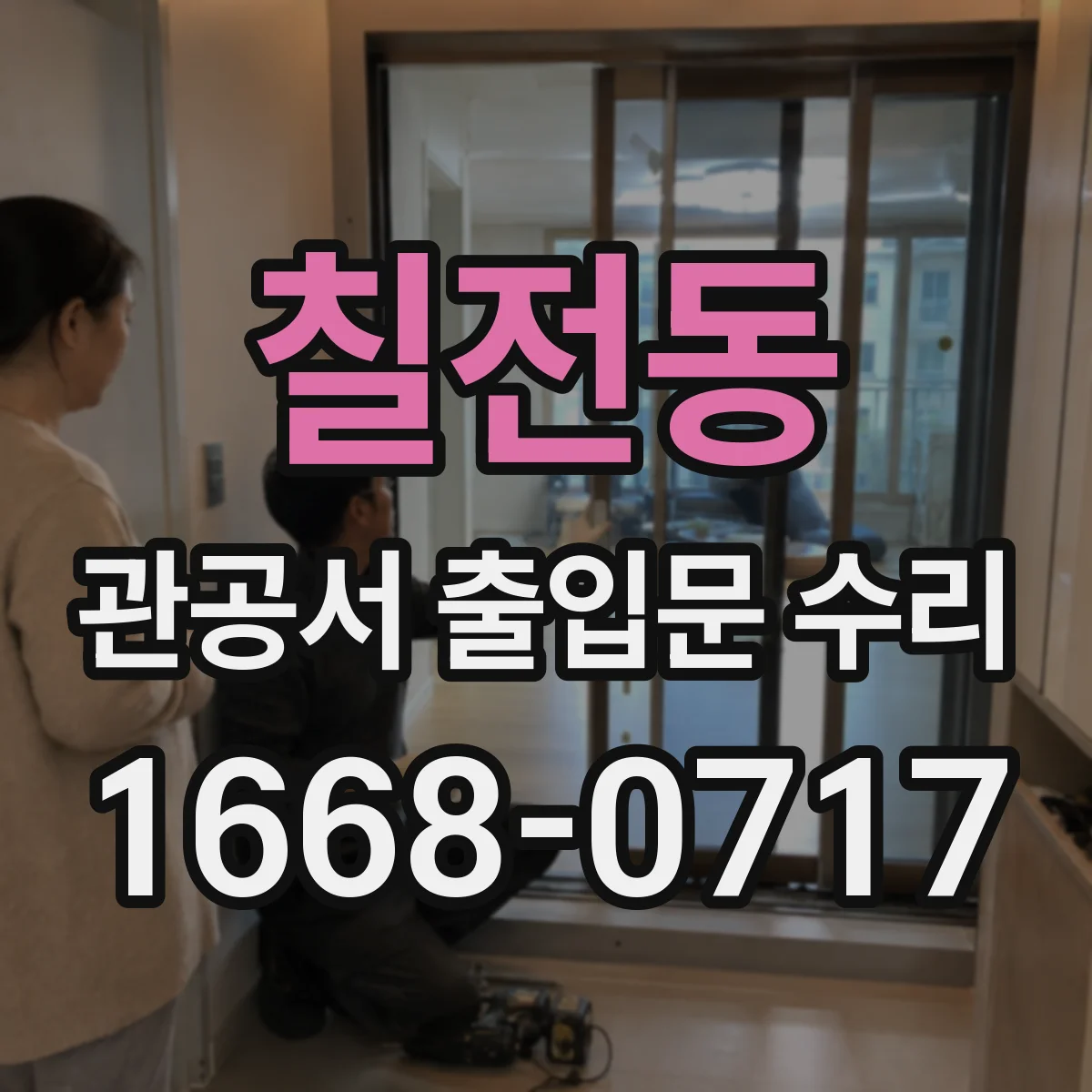 칠전동 관공서 출입문 수리