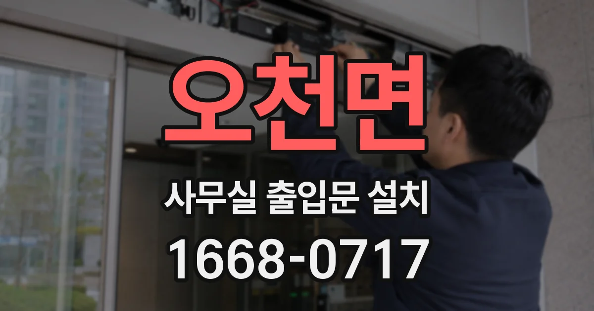 오천면 사무실 출입문 설치