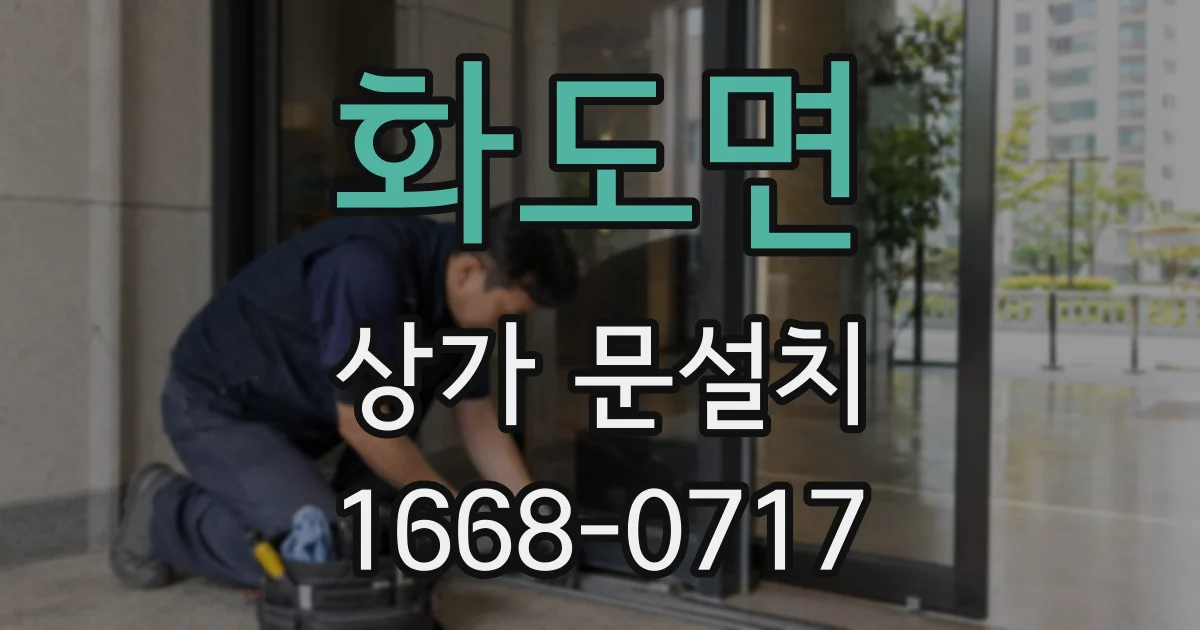 화도면 상가 문설치