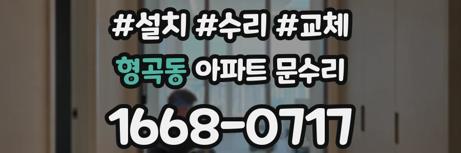 형곡동 아파트 문수리