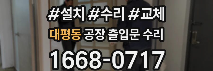 대평동 공장 출입문 수리
