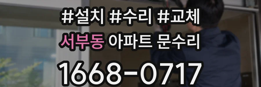 서부동 아파트 문수리