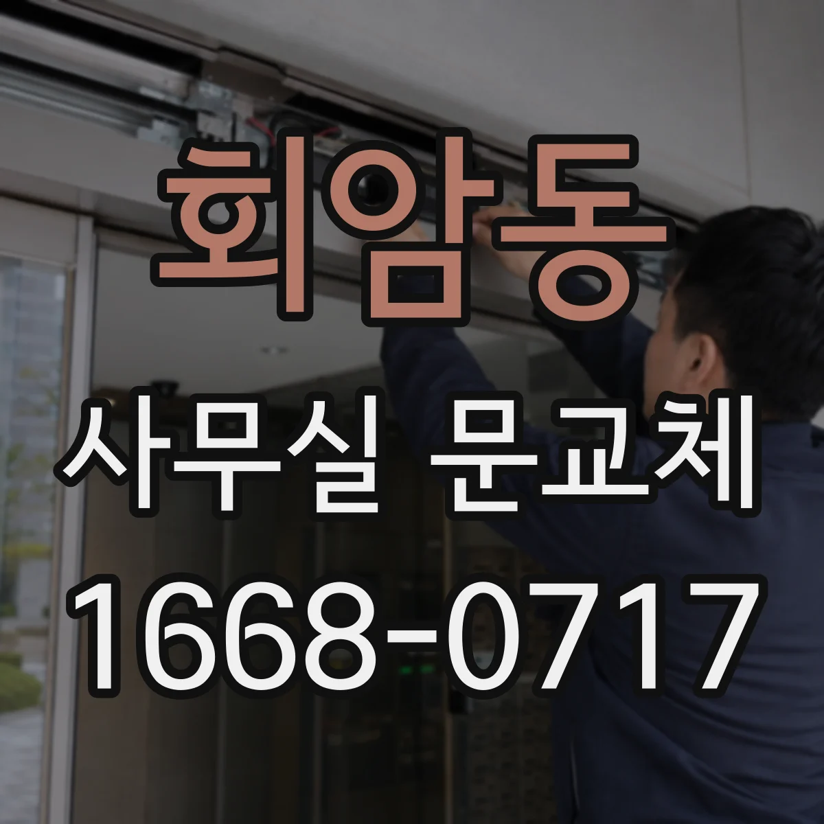 회암동 사무실 문교체