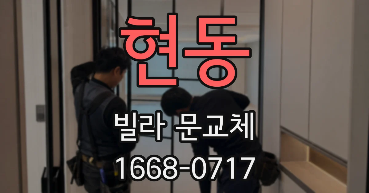 현동 빌라 문교체