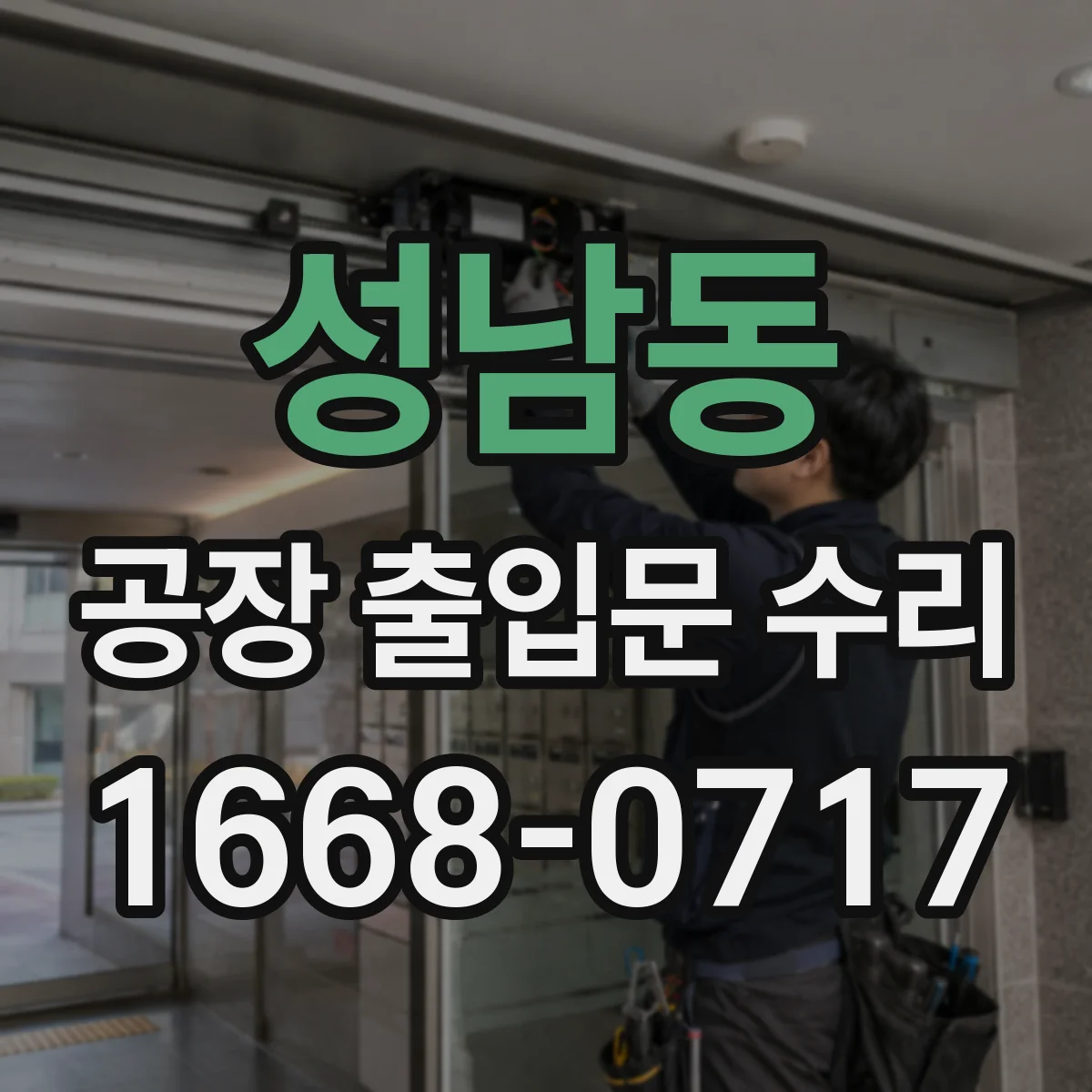 성남동 공장 출입문 수리