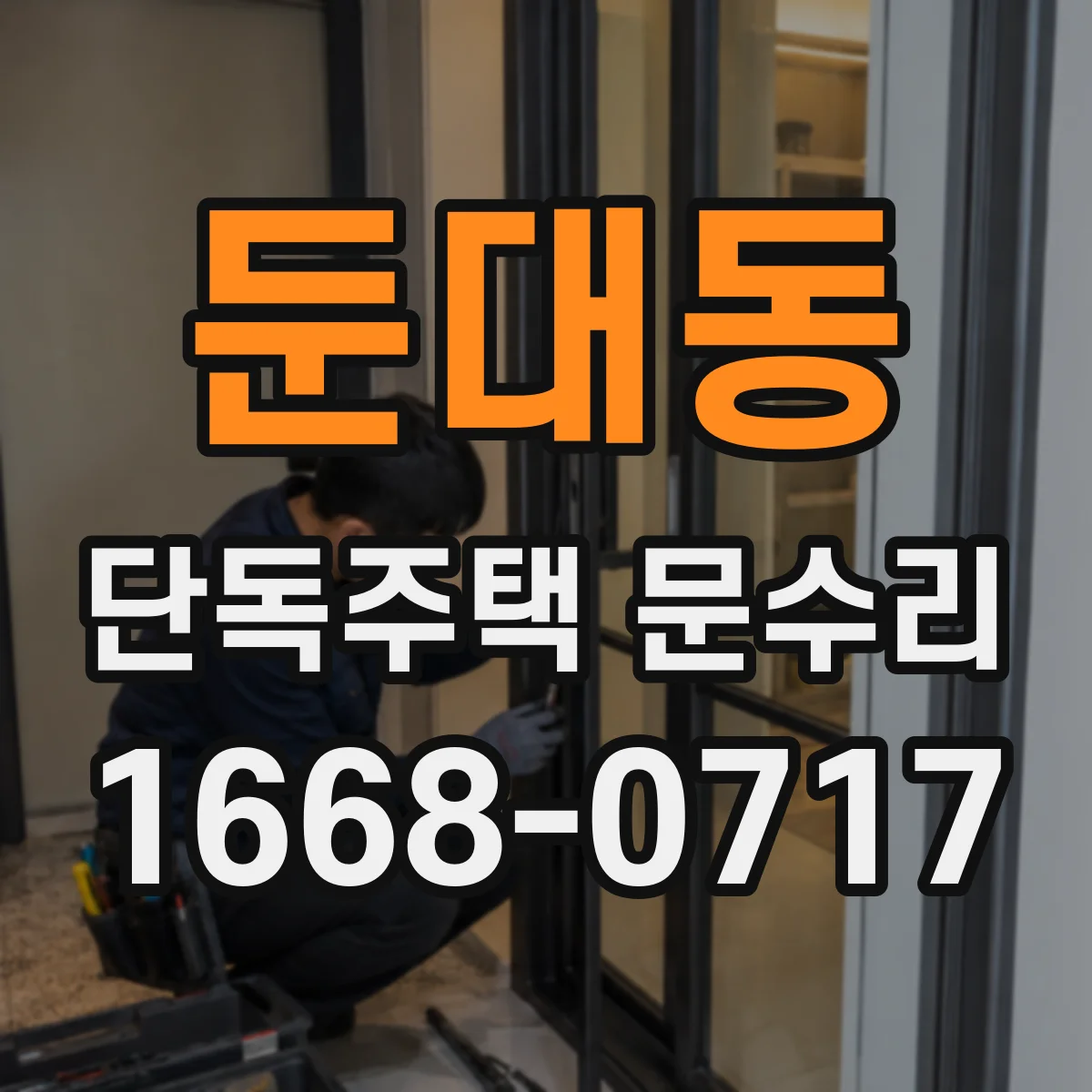 둔대동 단독주택 문수리