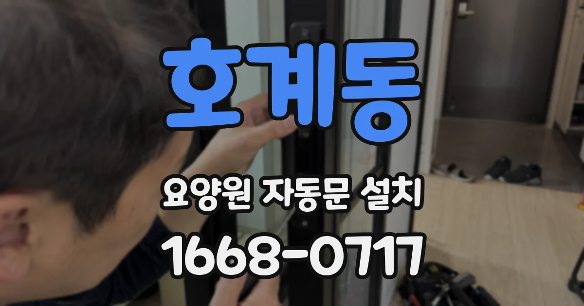 호계동 요양원 자동문 설치