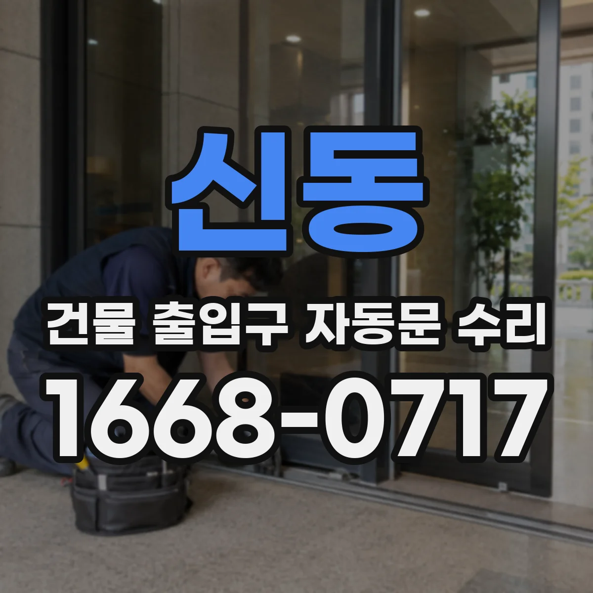 신동 건물 출입구 자동문 수리