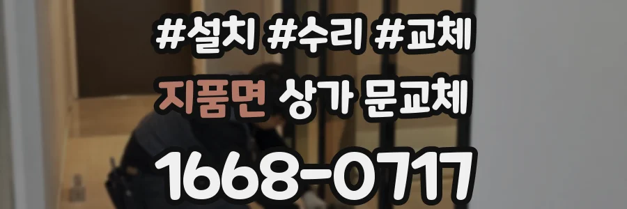 지품면 상가 문교체
