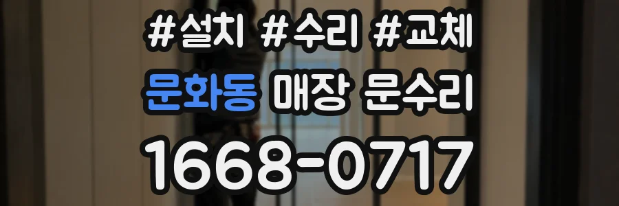문화동 매장 문수리