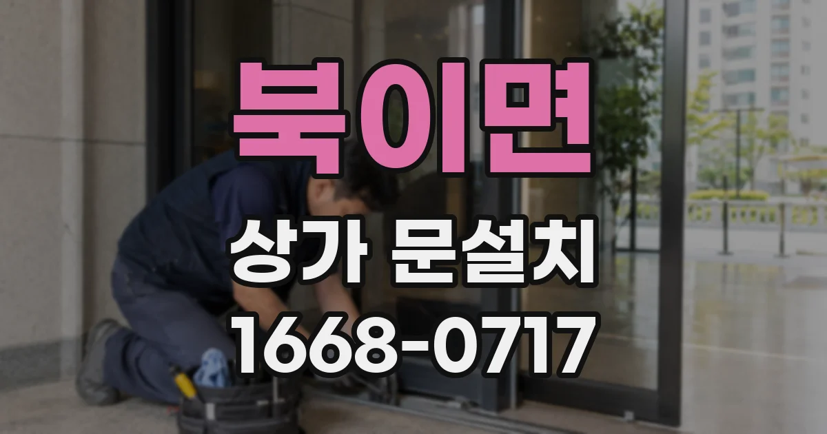 북이면 상가 문설치