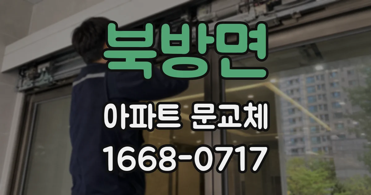 북방면 아파트 문교체