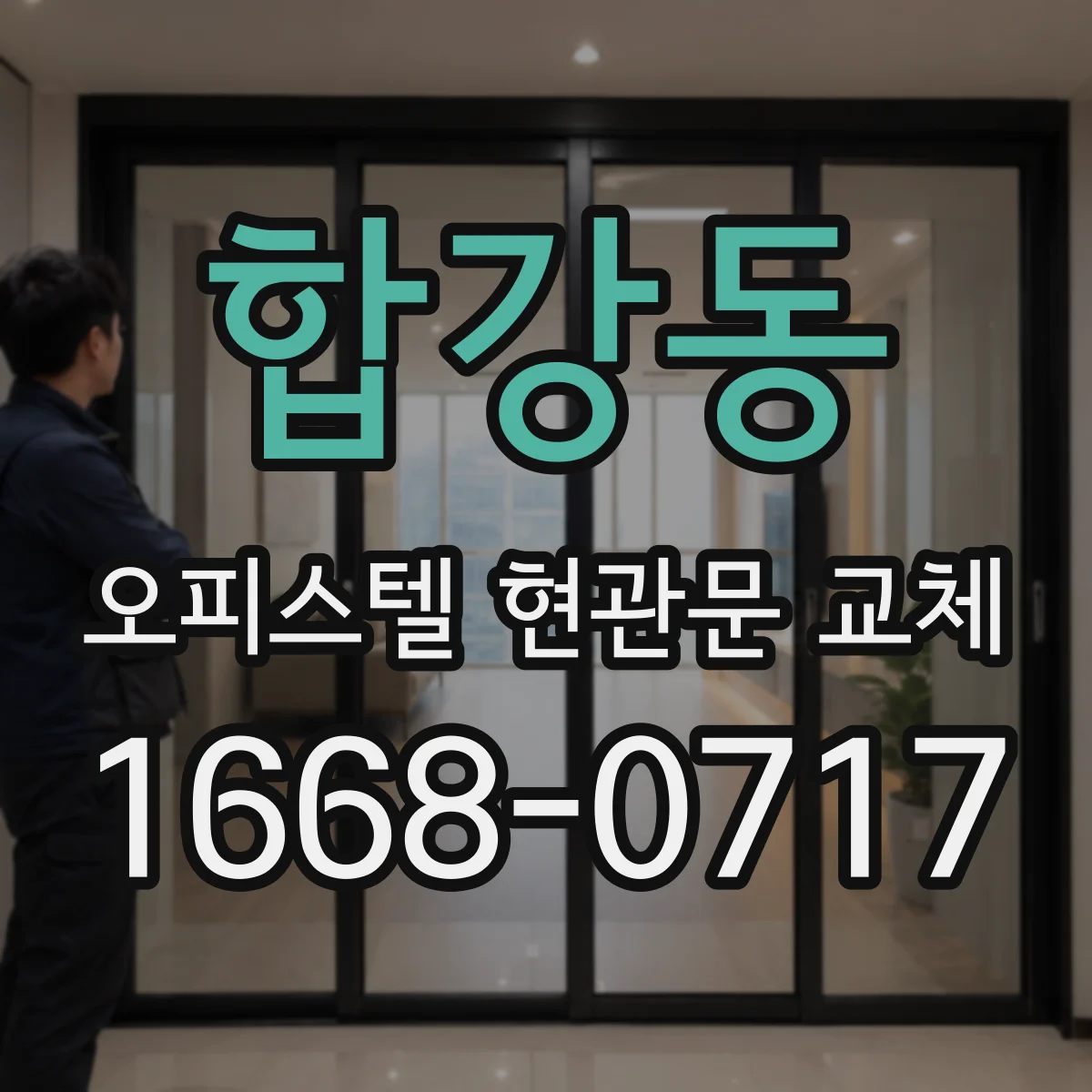 합강동 오피스텔 현관문 교체