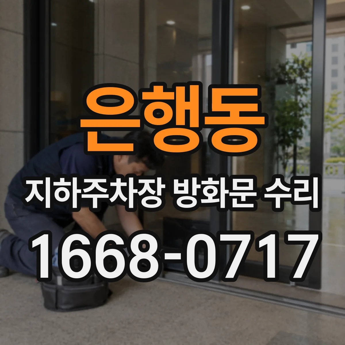 은행동 지하주차장 방화문 수리