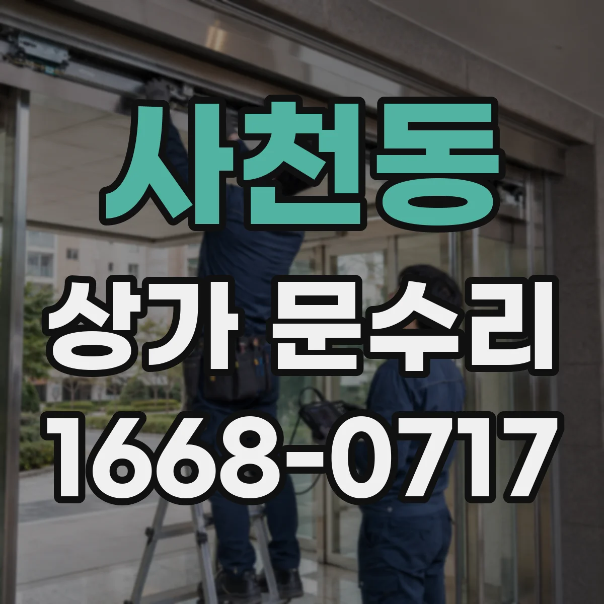 사천동 상가 문수리