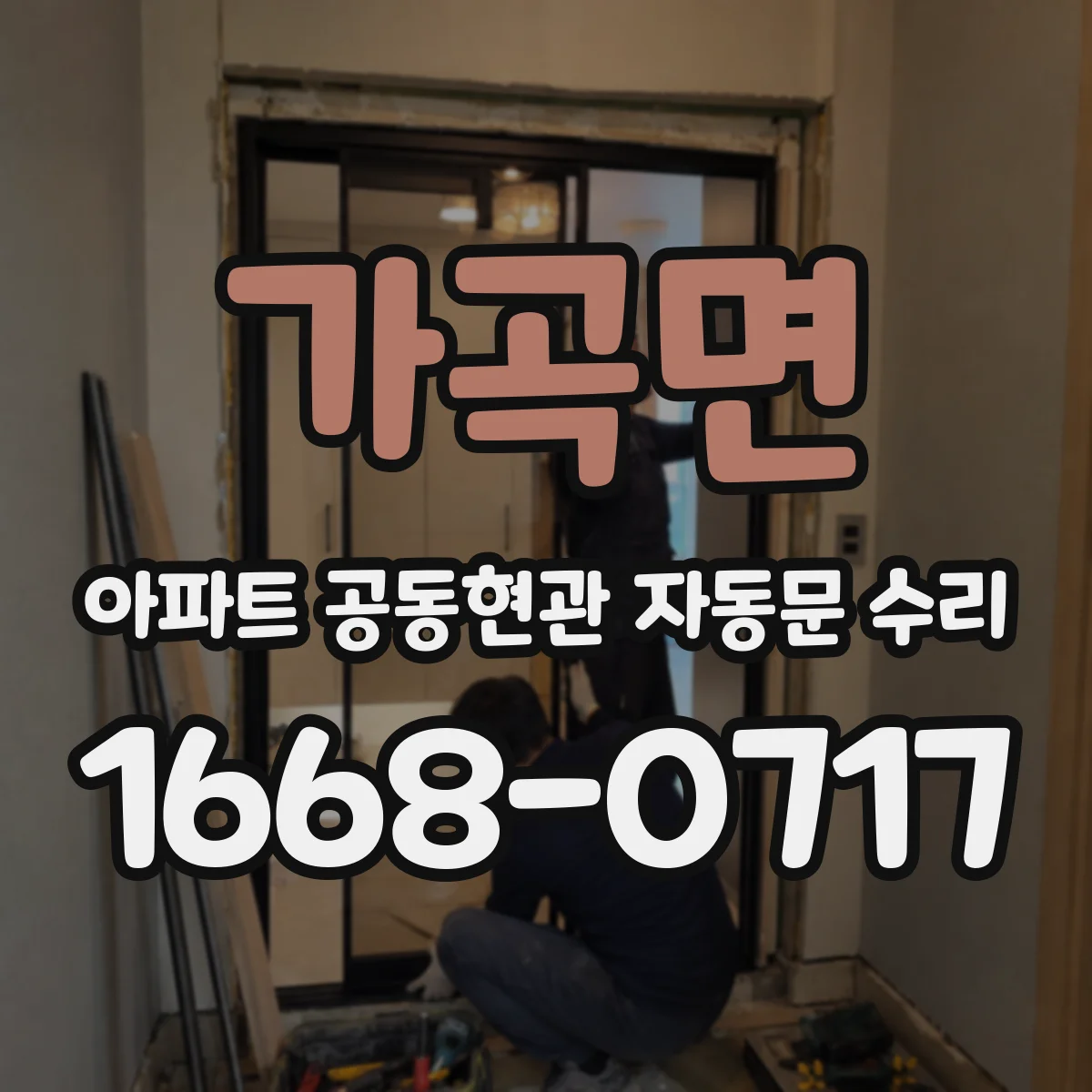 가곡면 아파트 공동현관 자동문 수리