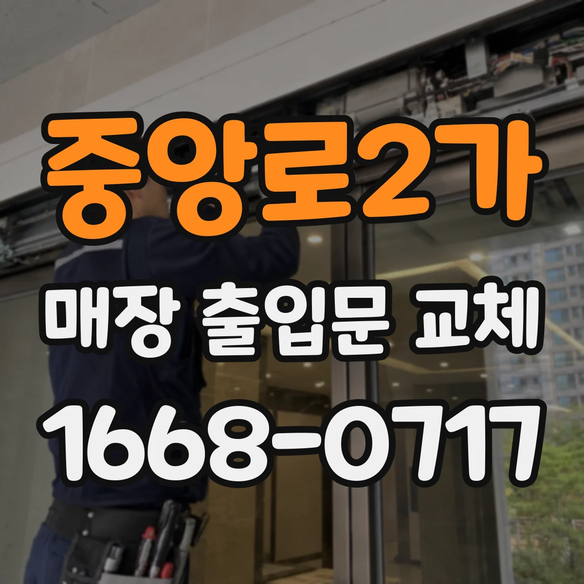 중앙로2가 매장 출입문 교체