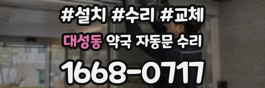 대성동 약국 자동문 수리