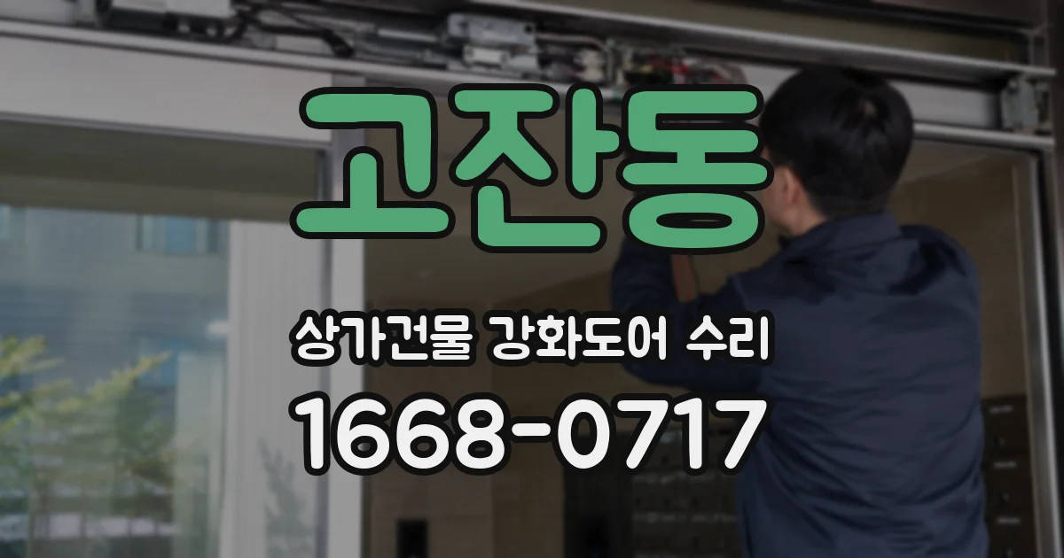 고잔동 상가건물 강화도어 수리