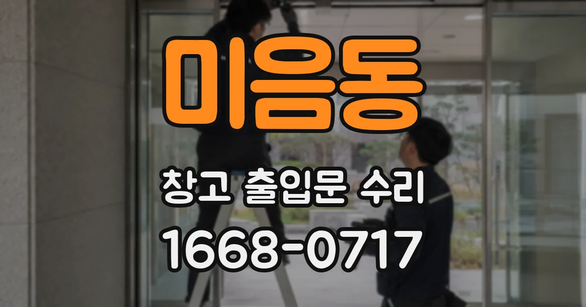 미음동 창고 출입문 수리