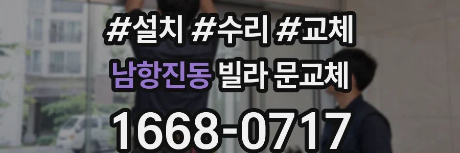 남항진동 빌라 문교체