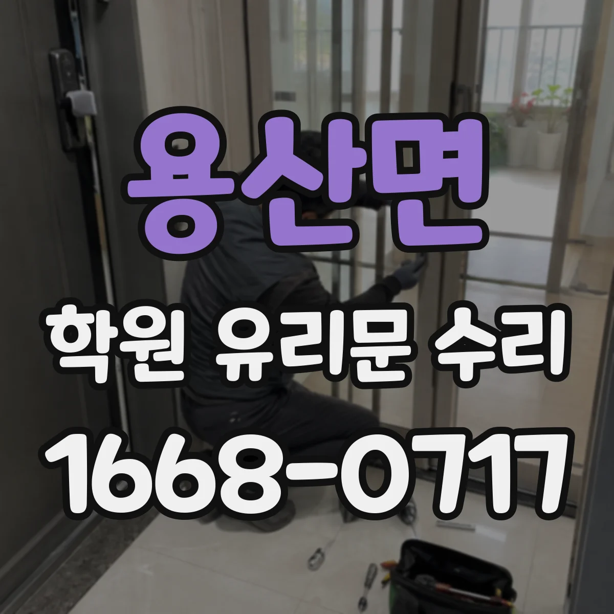 용산면 학원 유리문 수리
