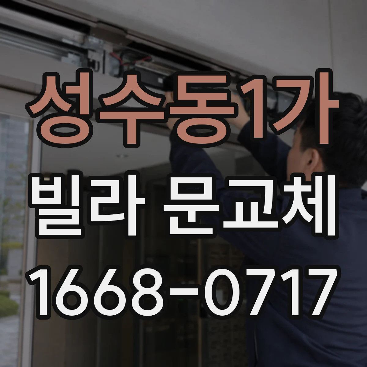 성수동1가 빌라 문교체