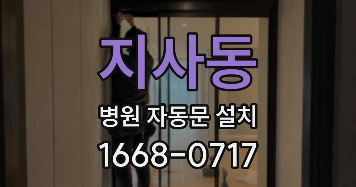 지사동 병원 자동문 설치