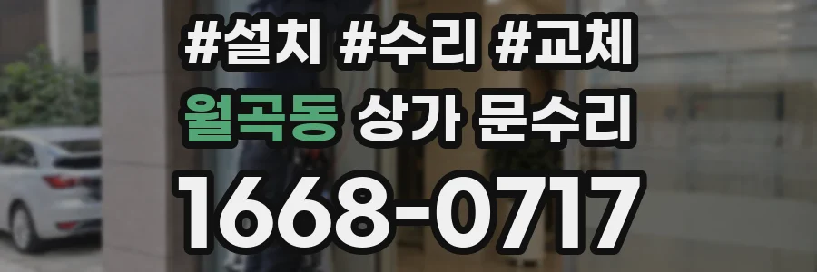 월곡동 상가 문수리