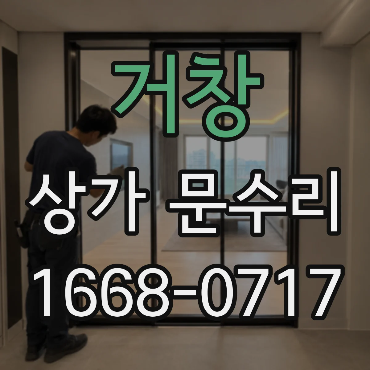 거창 상가 문수리 방범창 닫아도 본체가 안 잠기는 문제