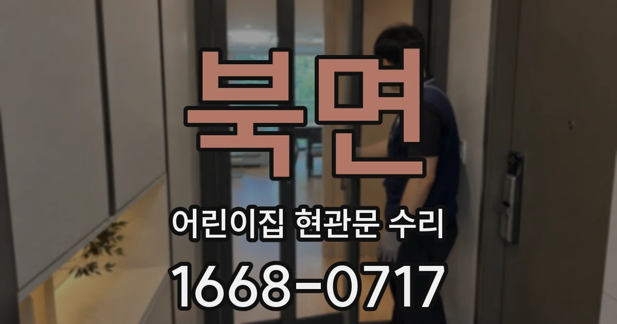 북면 어린이집 현관문 수리