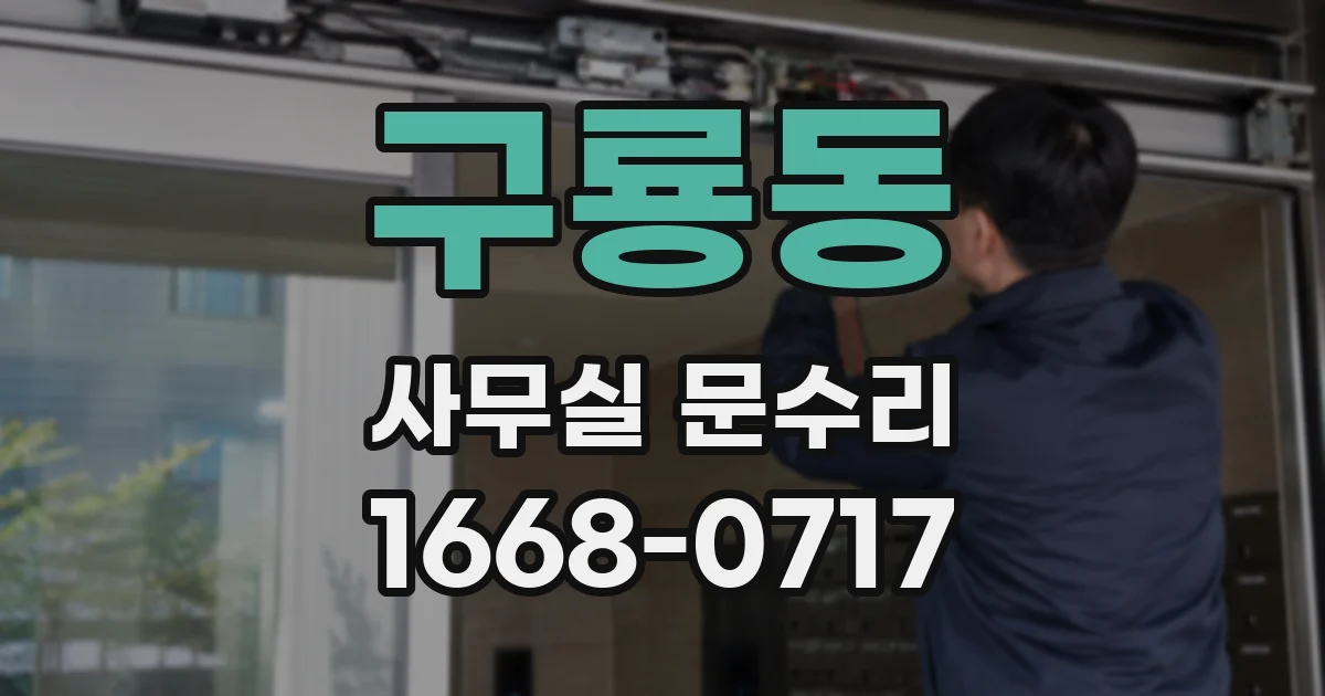 구룡동 사무실 문수리