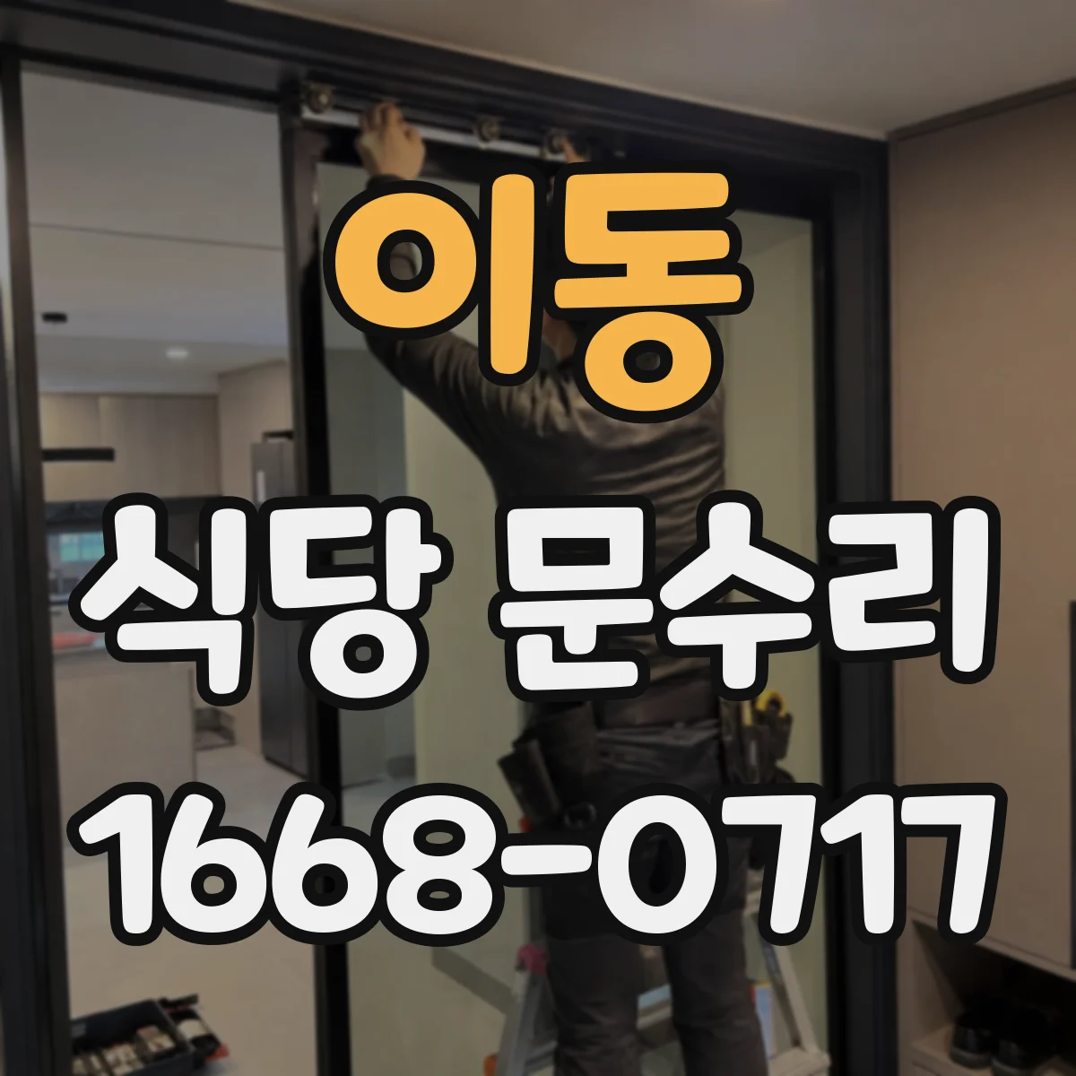 이동 식당 문수리