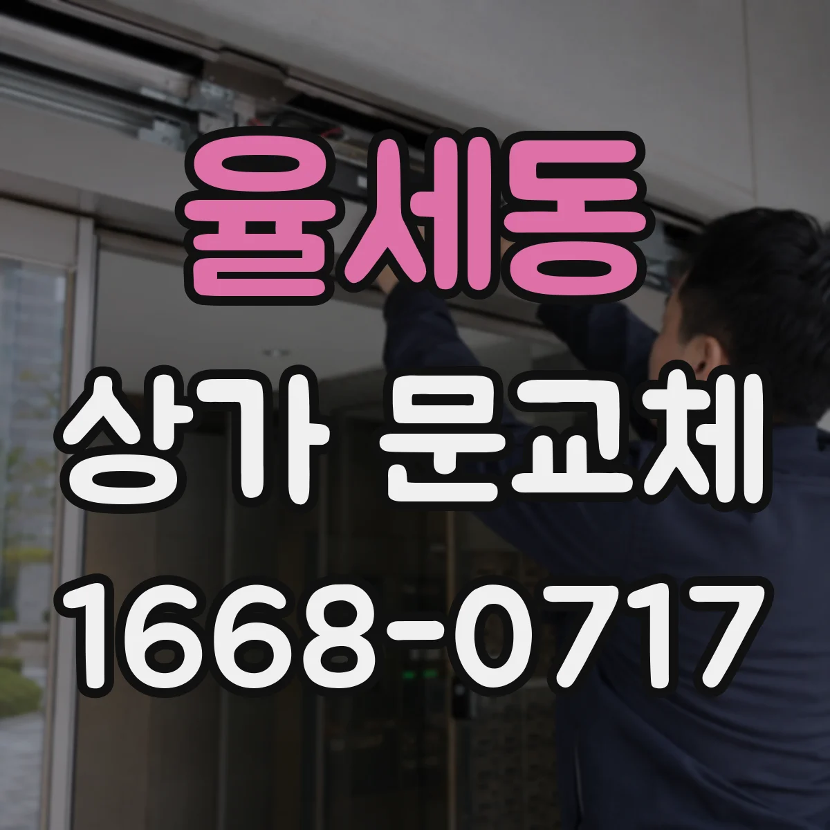율세동 상가 문교체